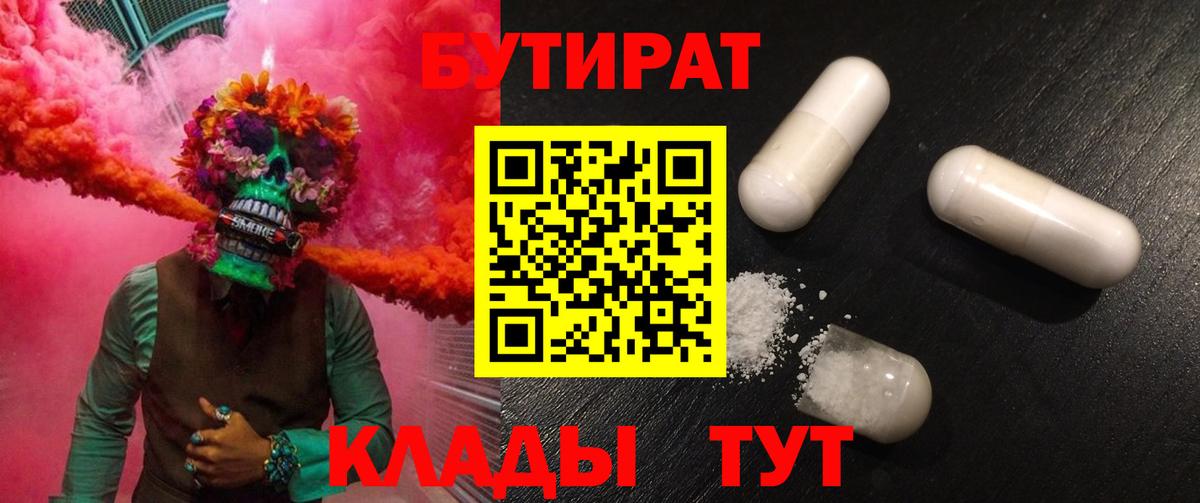 Бутират  БУТИРАТ бутик  Вход с VPN  Ржев 