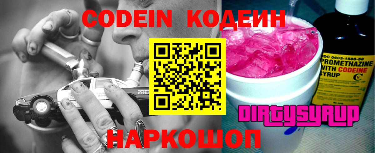 Кодеиновый сироп Lean Purple Drank  Вход с VPN  Codein Purple Drank  Ржев 